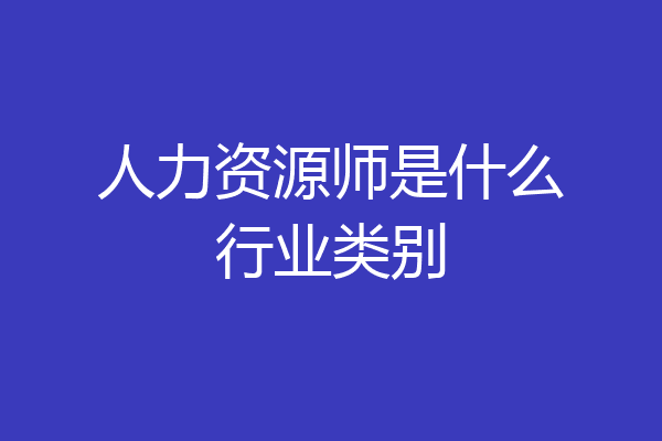人力资源师是什么行业类别