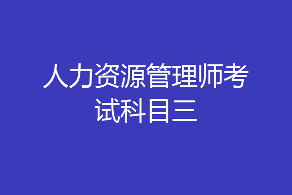 人力资源管理师考试科目三