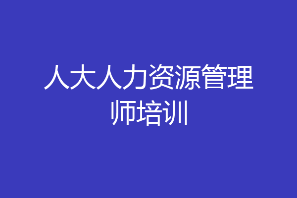 人大人力资源管理师培训