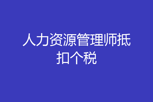 人力资源管理师抵扣个税