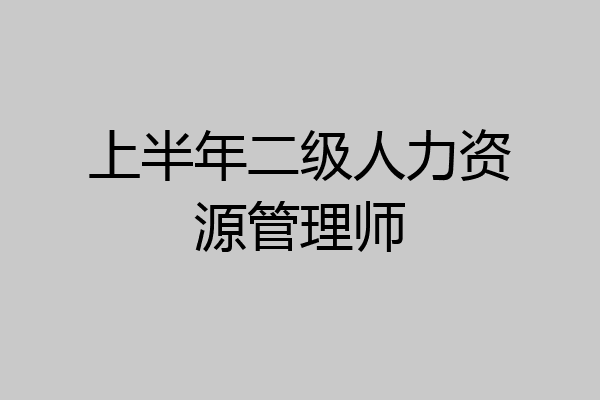 上半年二级人力资源管理师