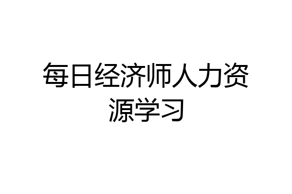 每日经济师人力资源学习