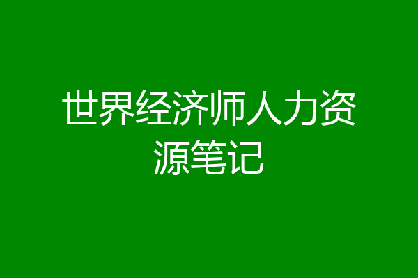 世界经济师人力资源笔记
