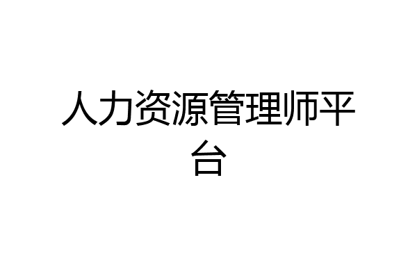 人力资源管理师平台