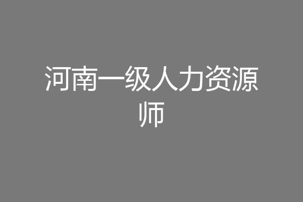 河南一级人力资源师