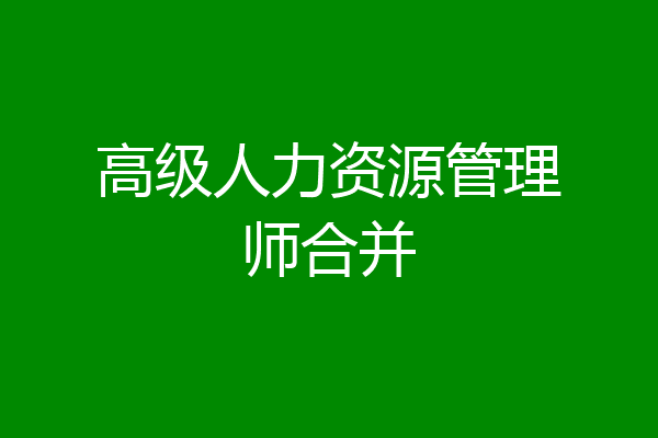 高级人力资源管理师合并
