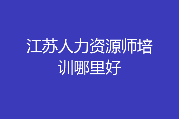 江苏人力资源师培训哪里好
