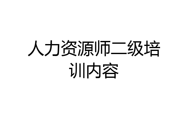人力资源师二级培训内容