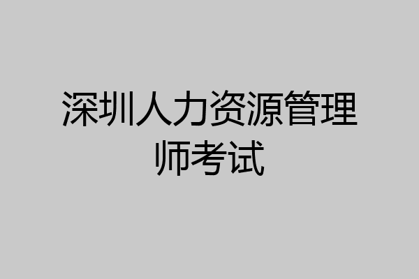 深圳人力资源管理师考试