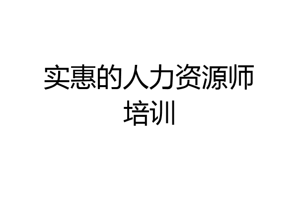 实惠的人力资源师培训