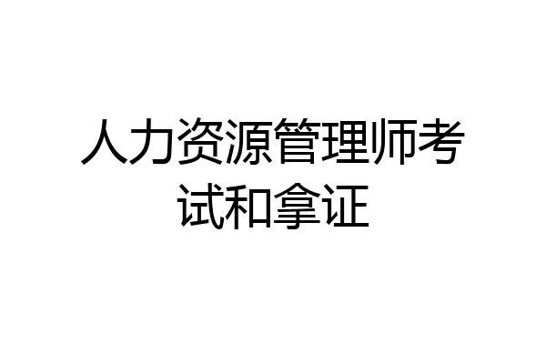 人力资源管理师考试和拿证