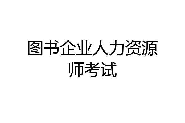 图书企业人力资源师考试
