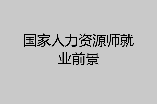 国家人力资源师就业前景