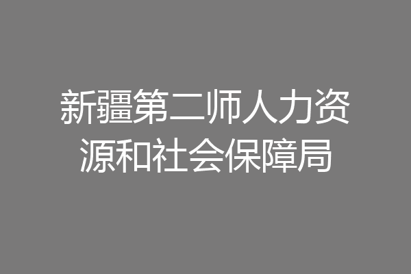 新疆第二师人力资源和社会保障局