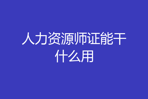 人力资源师证能干什么用