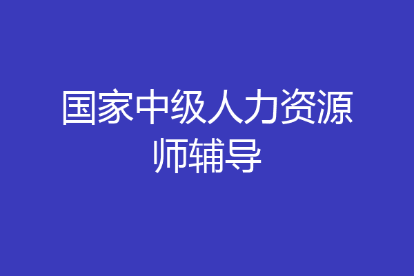 国家中级人力资源师辅导