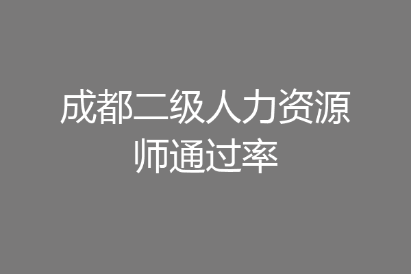 成都二级人力资源师通过率