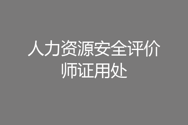 人力资源安全评价师证用处