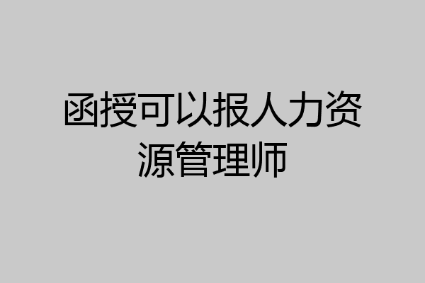 函授可以报人力资源管理师