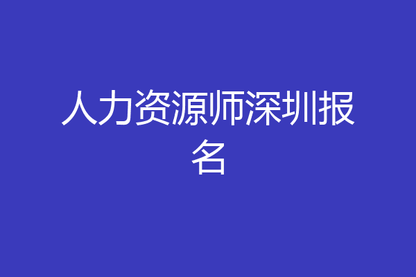 人力资源师深圳报名