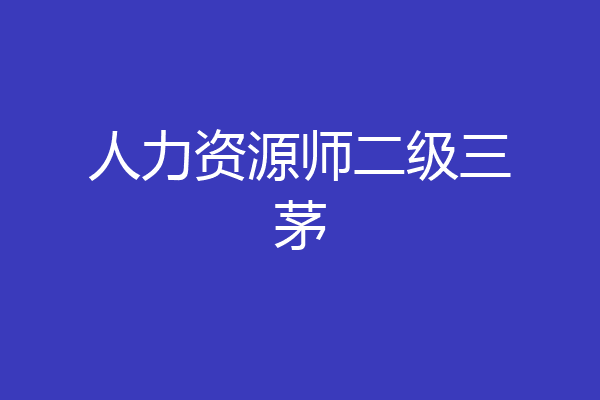 人力资源师二级三茅