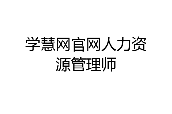 学慧网官网人力资源管理师