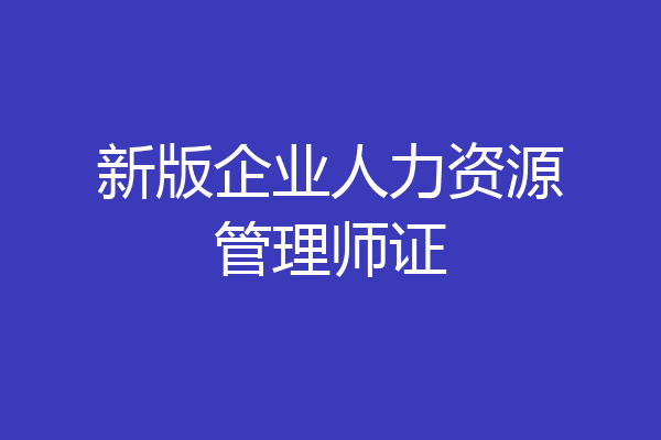 新版企业人力资源管理师证