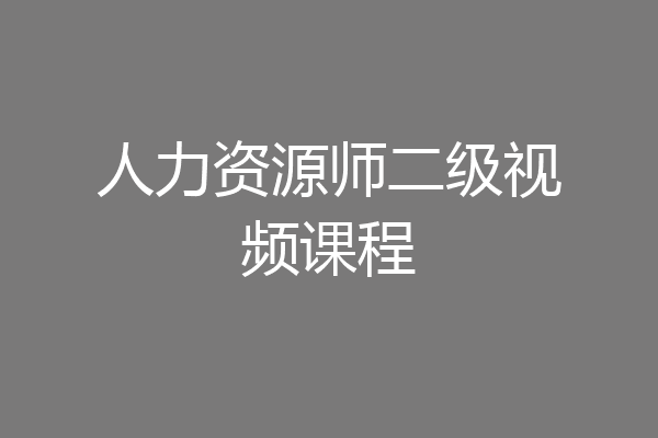 人力资源师二级视频课程
