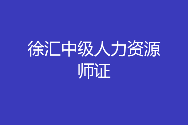 徐汇中级人力资源师证