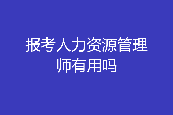 报考人力资源管理师有用吗