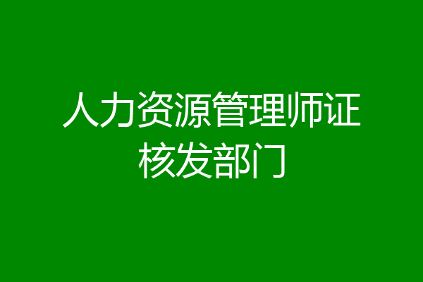 人力资源管理师证核发部门