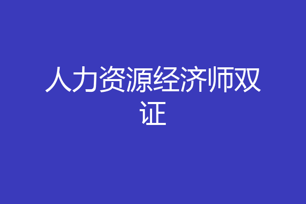 人力资源经济师双证