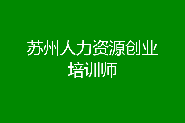 苏州人力资源创业培训师