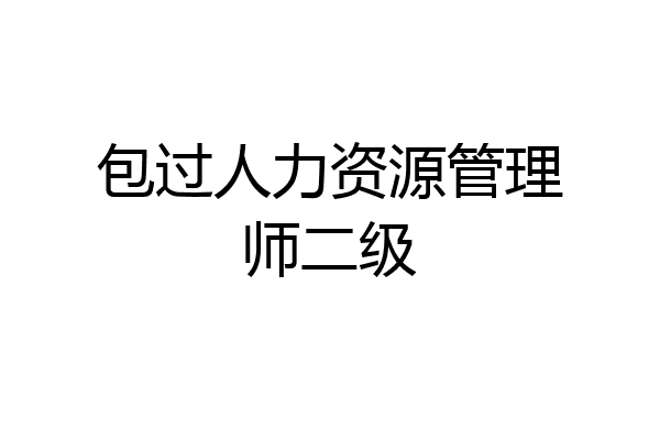 包过人力资源管理师二级