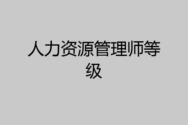 人力资源管理师等级
