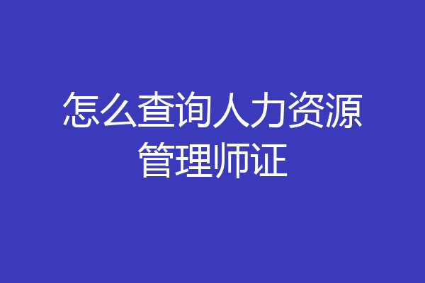 怎么查询人力资源管理师证
