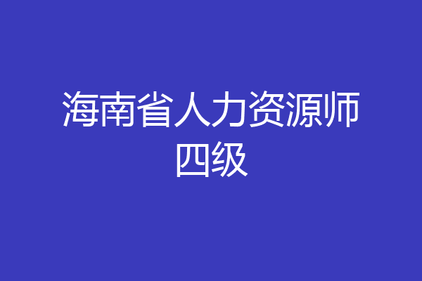 海南省人力资源师四级