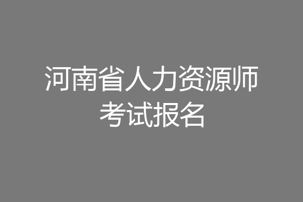 河南省人力资源师考试报名