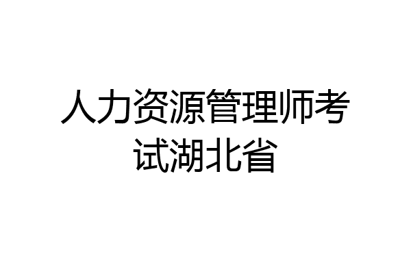 人力资源管理师考试湖北省