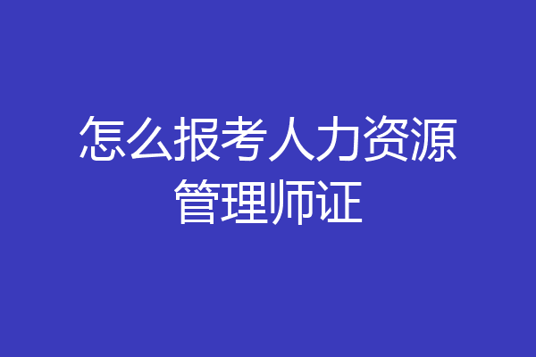 怎么报考人力资源管理师证