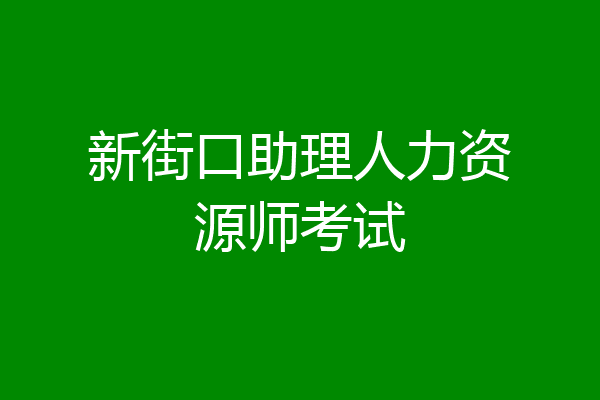 新街口助理人力资源师考试