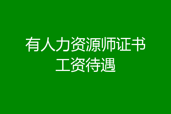 有人力资源师证书工资待遇