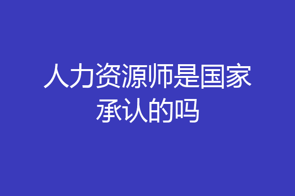 人力资源师是国家承认的吗
