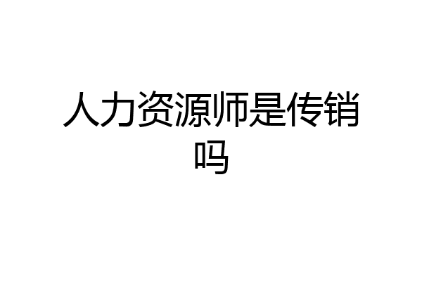 人力资源师是传销吗