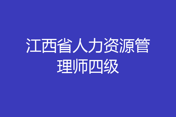 江西省人力资源管理师四级
