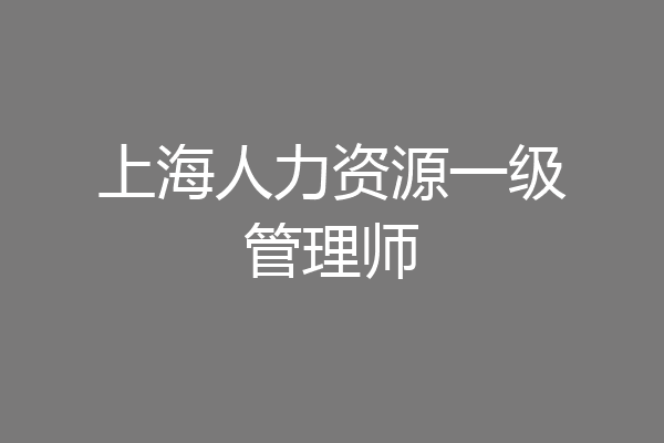 上海人力资源一级管理师