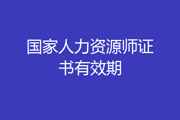 国家人力资源师证书有效期