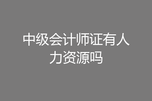 中级会计师证有人力资源吗