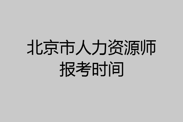 北京市人力资源师报考时间