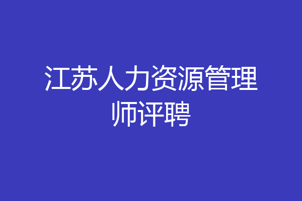 江苏人力资源管理师评聘